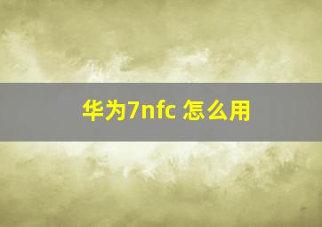 华为7nfc 怎么用